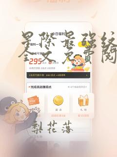 星际最强纹章师全文免费阅读