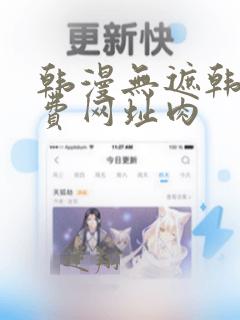 韩漫无遮韩漫免费网址肉