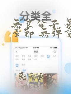 无良公子 最新章节 无弹窗 笔趣阁