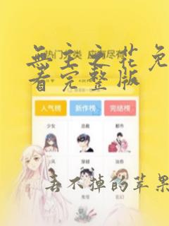 无主之花免费观看完整版