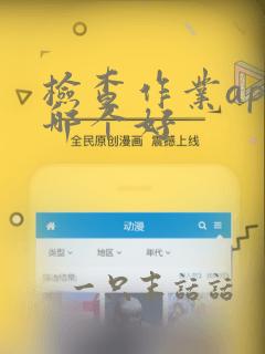 检查作业app哪个好