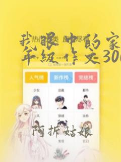 我眼中的家乡四年级作文300