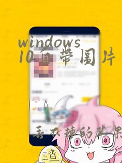 windows10自带图片查看器