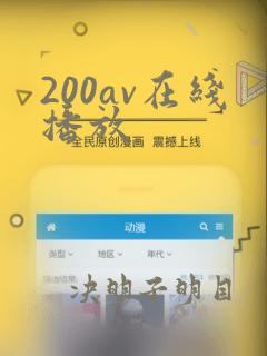 200av在线播放