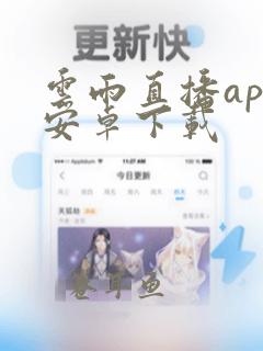 云雨直播app安卓下载