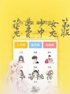 菲梦少女第3季免费中文版