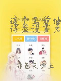 这个王爷他克妻得盘漫画免费下拉式阅读