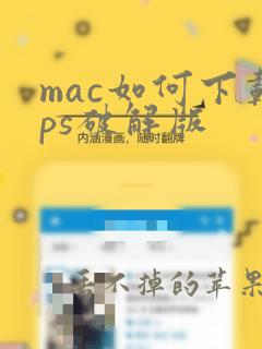 mac如何下载ps破解版