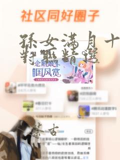 孙女满月十一字对联精选