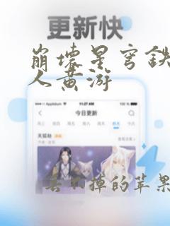 崩坏星穹铁道同人黄游