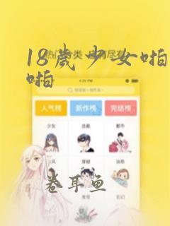 18岁少女啪啪啪