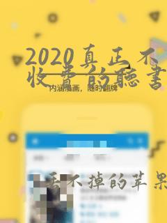 2020真正不收费的听书软件