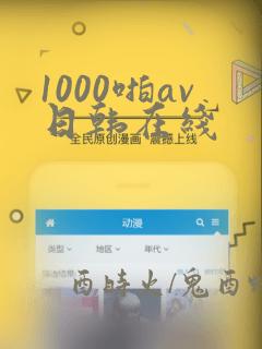 1000啪av日韩在线