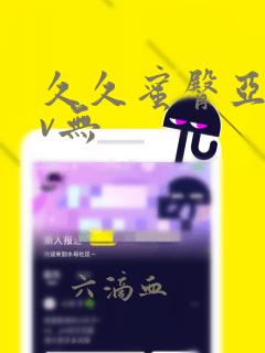 久久蜜臀亚洲av无