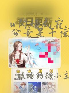 w闪婚成宠,老公竟是千亿大佬》