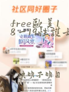 free欧美18一19性护士