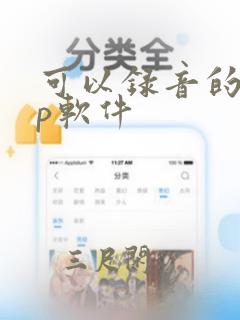 可以录音的app软件