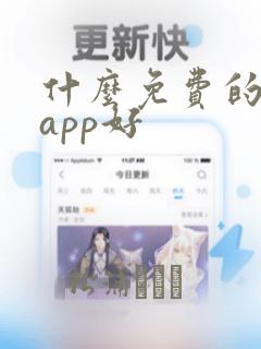 什么免费的小说app好