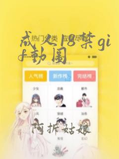 成人18禁gif动图