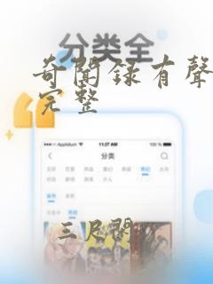 奇闻录有声小说完整