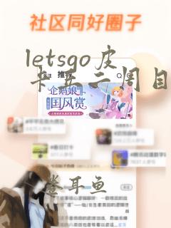 letsgo皮卡丘二周目抓梦幻