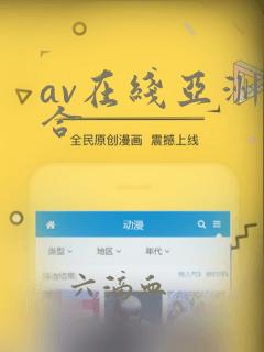 av在线亚洲综合