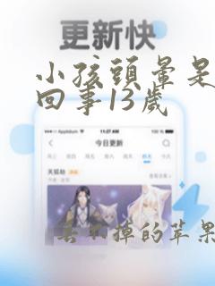 小孩头晕是怎么回事13岁