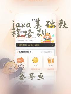 java基础教程培训