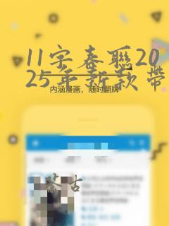 11字春联2025年新款带横批