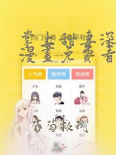 掌上甜妻深深宠漫画免费看