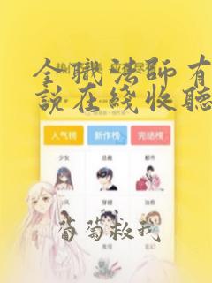 全职法师有声小说在线收听