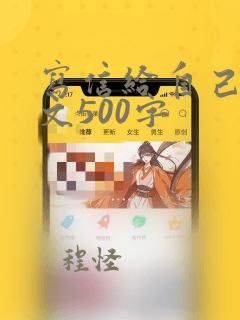 写信给自己的作文500字