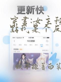 穿书:女主矜持点我是个反派