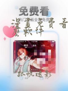 漫画免费看用什么软件