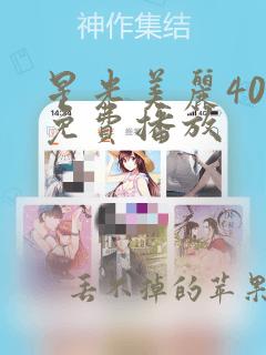 星光美丽40集免费播放