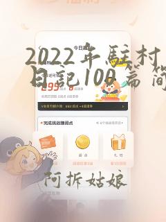 2022年驻村日记100篇简短