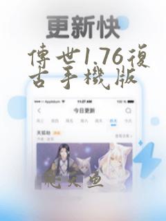 传世1.76复古手机版