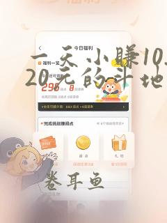 一天小赚10.20元的斗地主