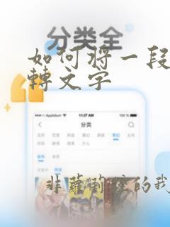 如何将一段录音转文字