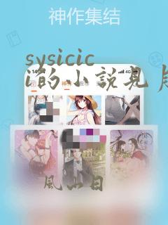 sysicici的小说见月免费阅读