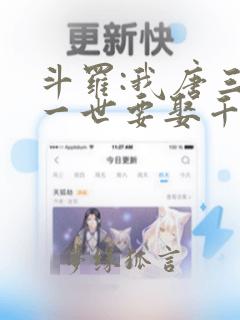 斗罗:我唐三这一世要娶千仞雪