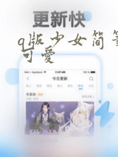 q版少女简笔画可爱