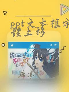 ppt文本框字体上移