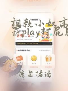 调教小奴高潮惩罚play打屁股