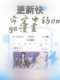 命定中的omega漫画