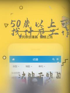 50岁以上可以找什么工作