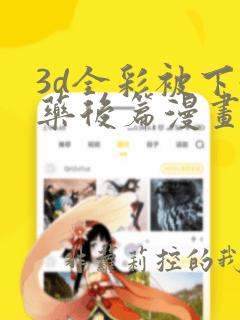 3d全彩被下媚药后篇漫画