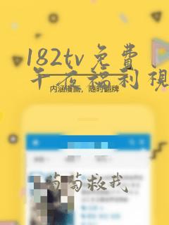 182tv免费午夜福利视频