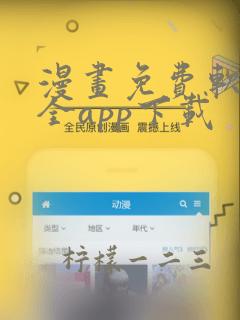 漫画免费软件大全app下载