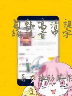 日韩高清视频在线观看中字